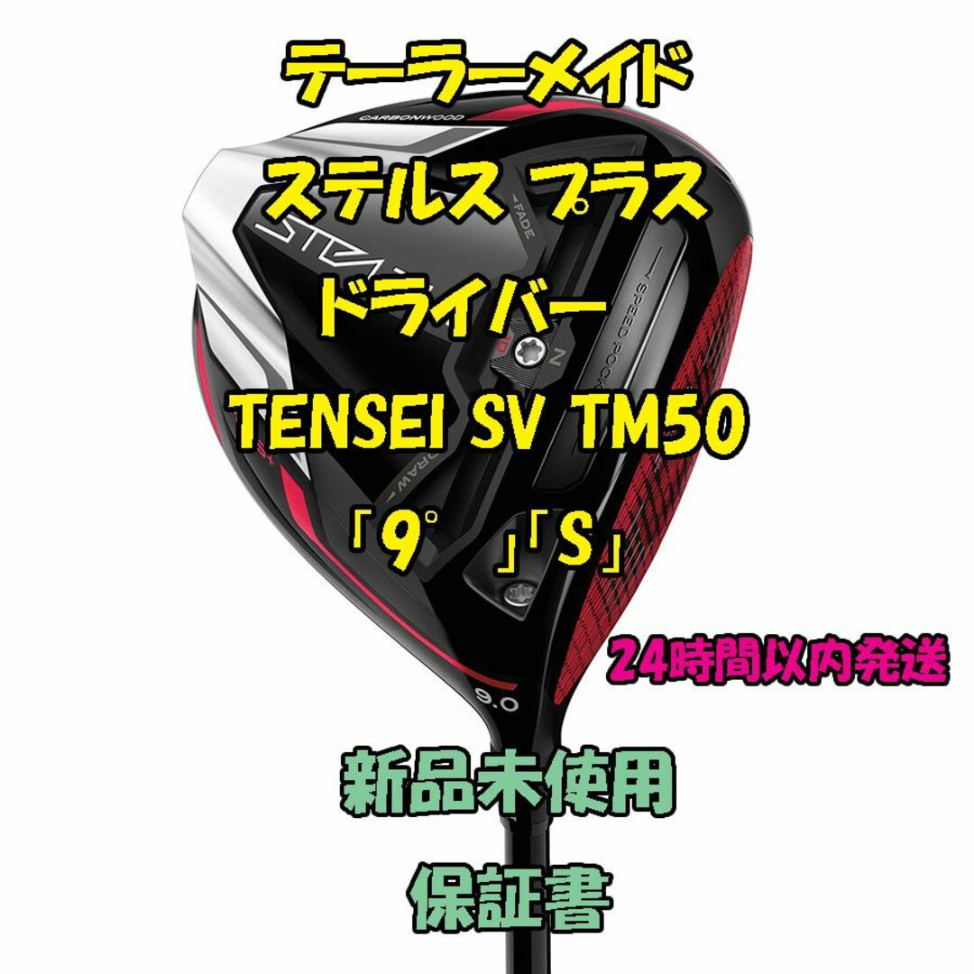 テーラーメイド ステルス プラス ドライバー TENSEI SV TM50 9