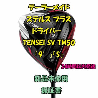 テーラーメイド(TaylorMade)のテーラーメイド ステルス プラス ドライバー　TENSEI SV TM50 　9(クラブ)