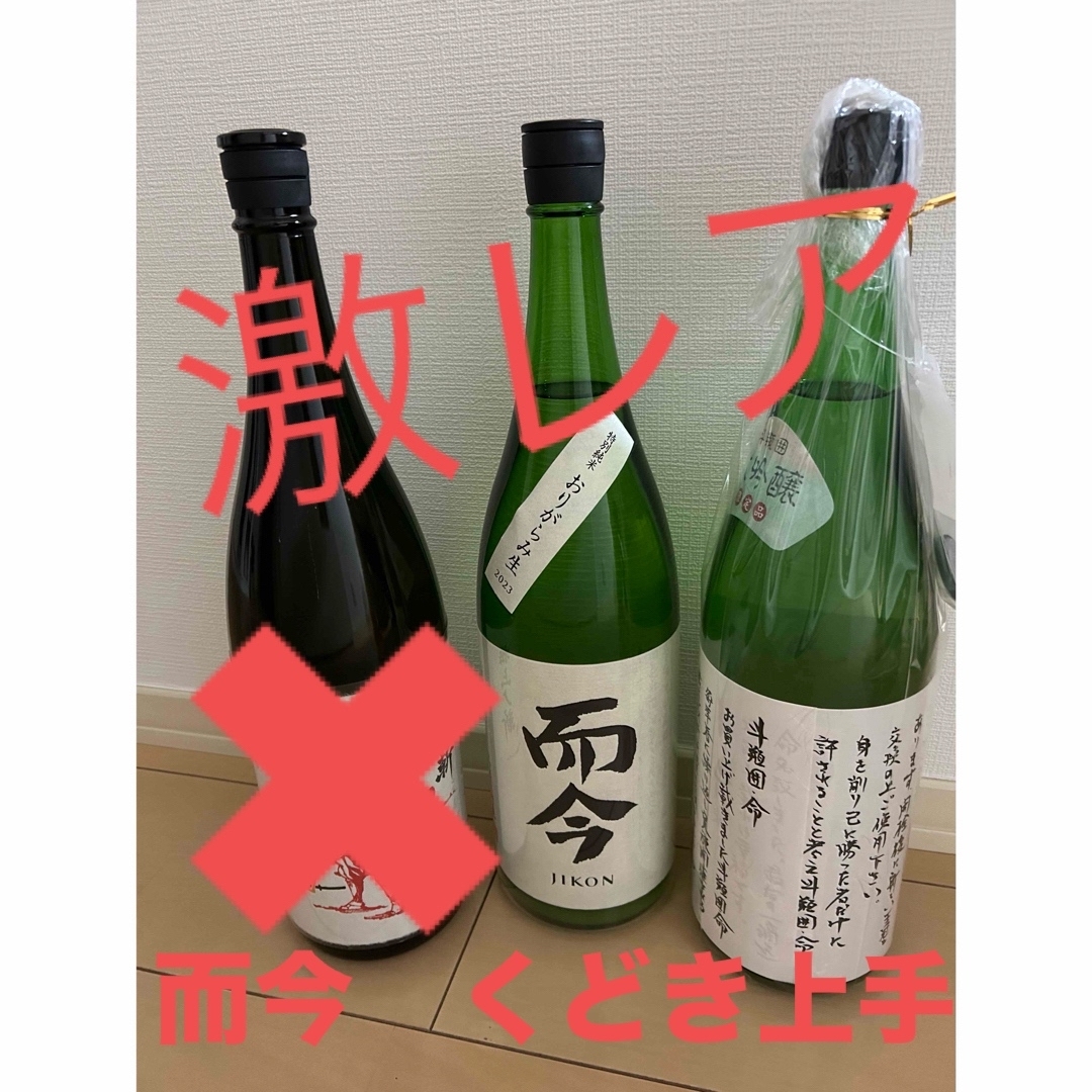 早い者勝ち！而今 くどき上手八仙 - 日本酒