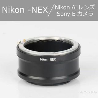 【新品】Ai- NEX / Nikon Ai -NEX マウントアダプター(その他)