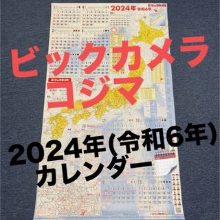 ビックカメラ(ビックカメラ)の【１枚・筒状発送】ビックカメラ★ 令和６年(2024年)カレンダー(カレンダー/スケジュール)