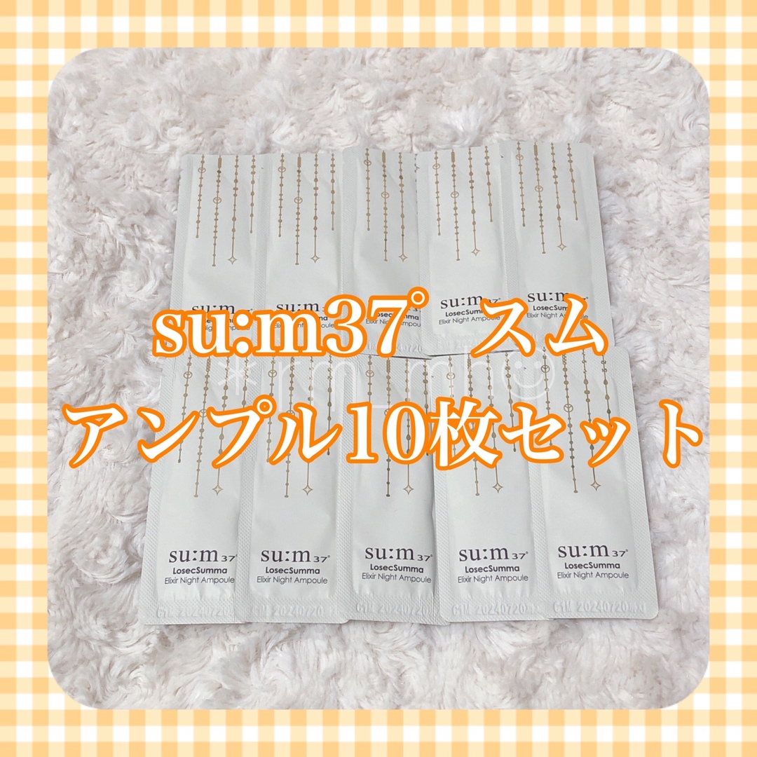 su:m37°(スム)のsu:m37ﾟ スム ＊ アンプル 美容液 サンプル 10枚セット コスメ/美容のスキンケア/基礎化粧品(美容液)の商品写真