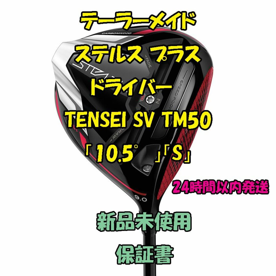 テーラーメイド ステルス プラス TENSEI SV TM50  10.5  S