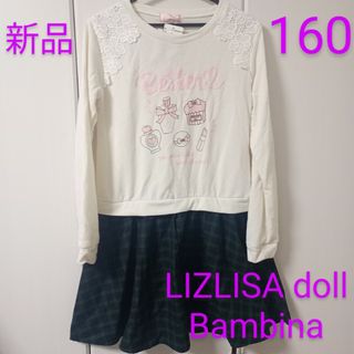 LIZ LISA doll - 新品タグ付◆160◆リズリサドール◆ワンピース◆ホワイト&緑チェック◆半額以下！