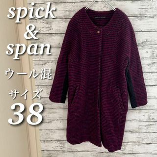 スピックアンドスパン ウールコートの通販 100点以上 | Spick & Spanを