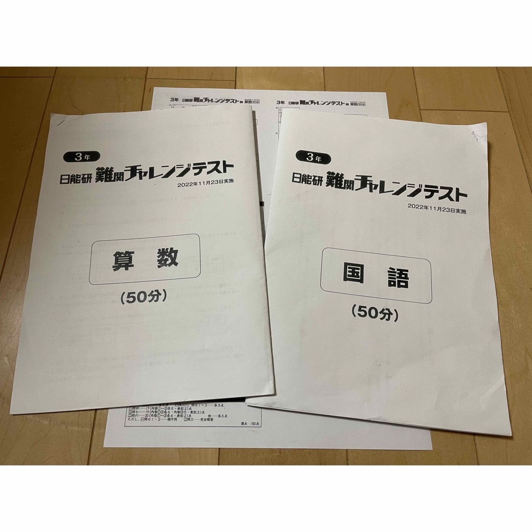 日能研　難関チャレンジテスト　2022年11月実施 エンタメ/ホビーの本(語学/参考書)の商品写真