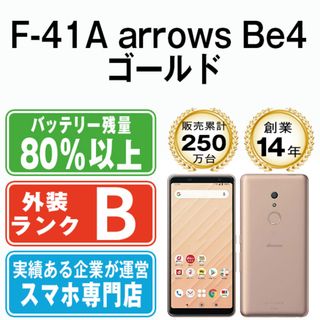 フジツウ(富士通)の【中古】 F-41A arrows Be4 ゴールド SIMフリー 本体 ドコモ スマホ  【送料無料】 f41agl7mtm(スマートフォン本体)