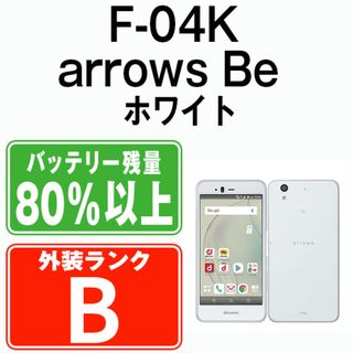 フジツウ(富士通)の【中古】 F-04K arrows Be White SIMフリー 本体 ドコモ スマホ ahamo対応 アハモ  【送料無料】 f04kw7mtm(スマートフォン本体)