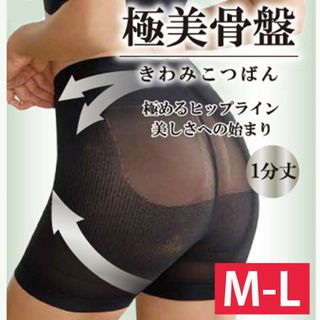 M-L　骨盤サポート　骨盤シェイプ　1分丈　ヒップアップ　着圧　80デニール(ショーツ)