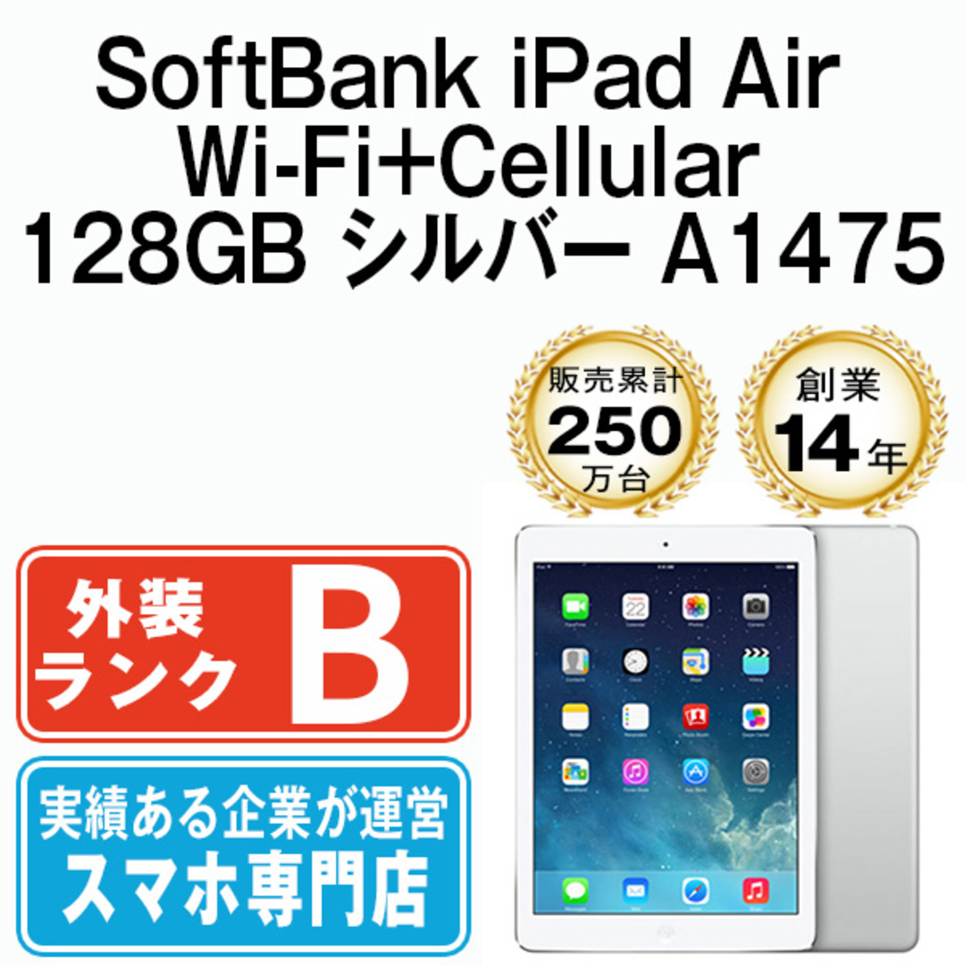 タブレットiPad Air Wi-Fi+Cellular 128GB シルバー A1475 2013年 本体 ソフトバンク タブレット アイパッド アップル apple  【送料無料】 ipdamtm1099