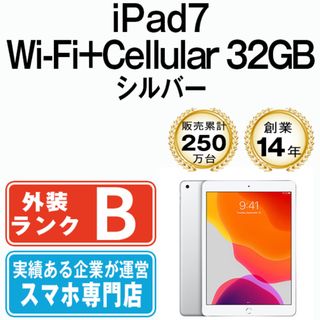 アップル(Apple)の【中古】 iPad 第7世代 32GB 良品 SIMフリー Wi-Fi+Cellular シルバー  A2198 10.2インチ 2019年 iPad7 本体 タブレット アイパッド アップル apple【送料無料】 ipd7mtm1229(タブレット)