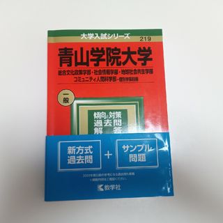 青山学院大学（総合文化政策学部・社会情報学部・地球社会共生学部・コミュニティ人間(語学/参考書)