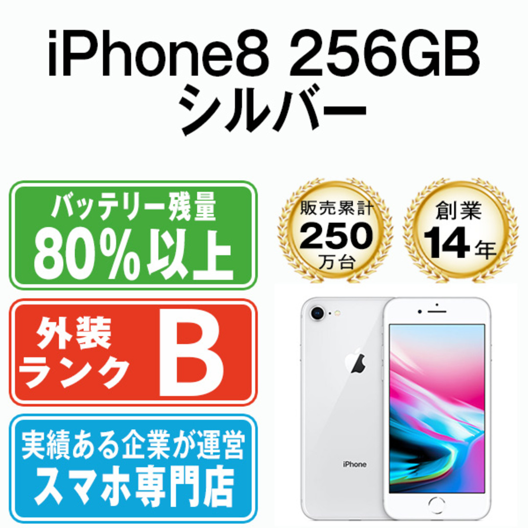Apple - 【中古】 iPhone8 256GB シルバー SIMフリー 本体