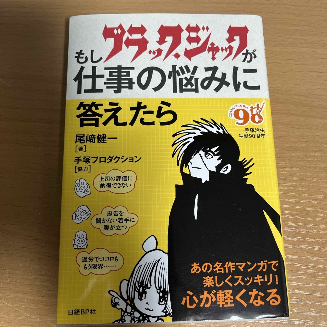 もしブラック・ジャックが仕事の悩みに答えたら エンタメ/ホビーの本(ビジネス/経済)の商品写真