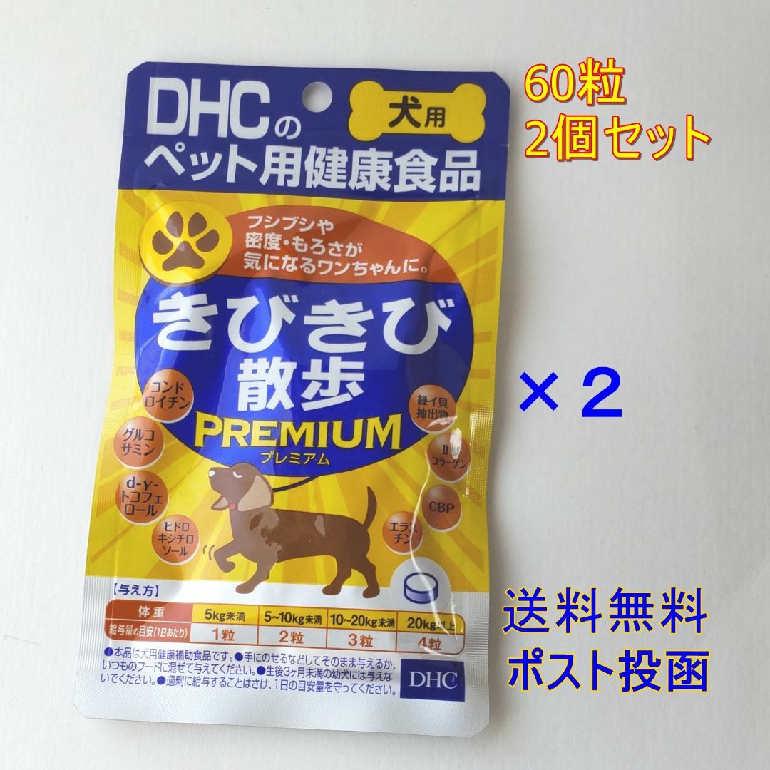 DHC(ディーエイチシー)のDHC きびきび散歩PREMIUM 60粒×2個セット【送料無料】 その他のペット用品(ペットフード)の商品写真