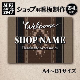 294✦ショップ看板制作✦表札✦名入れサロンマルシェ店舗玄関屋外用ネームプレート(ウェルカムボード)