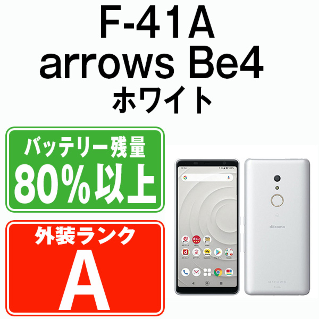 富士通(フジツウ)の【中古】 F-41A arrows Be4 ホワイト SIMフリー 本体 ドコモ Aランク スマホ  【送料無料】 f41aw8mtm スマホ/家電/カメラのスマートフォン/携帯電話(スマートフォン本体)の商品写真