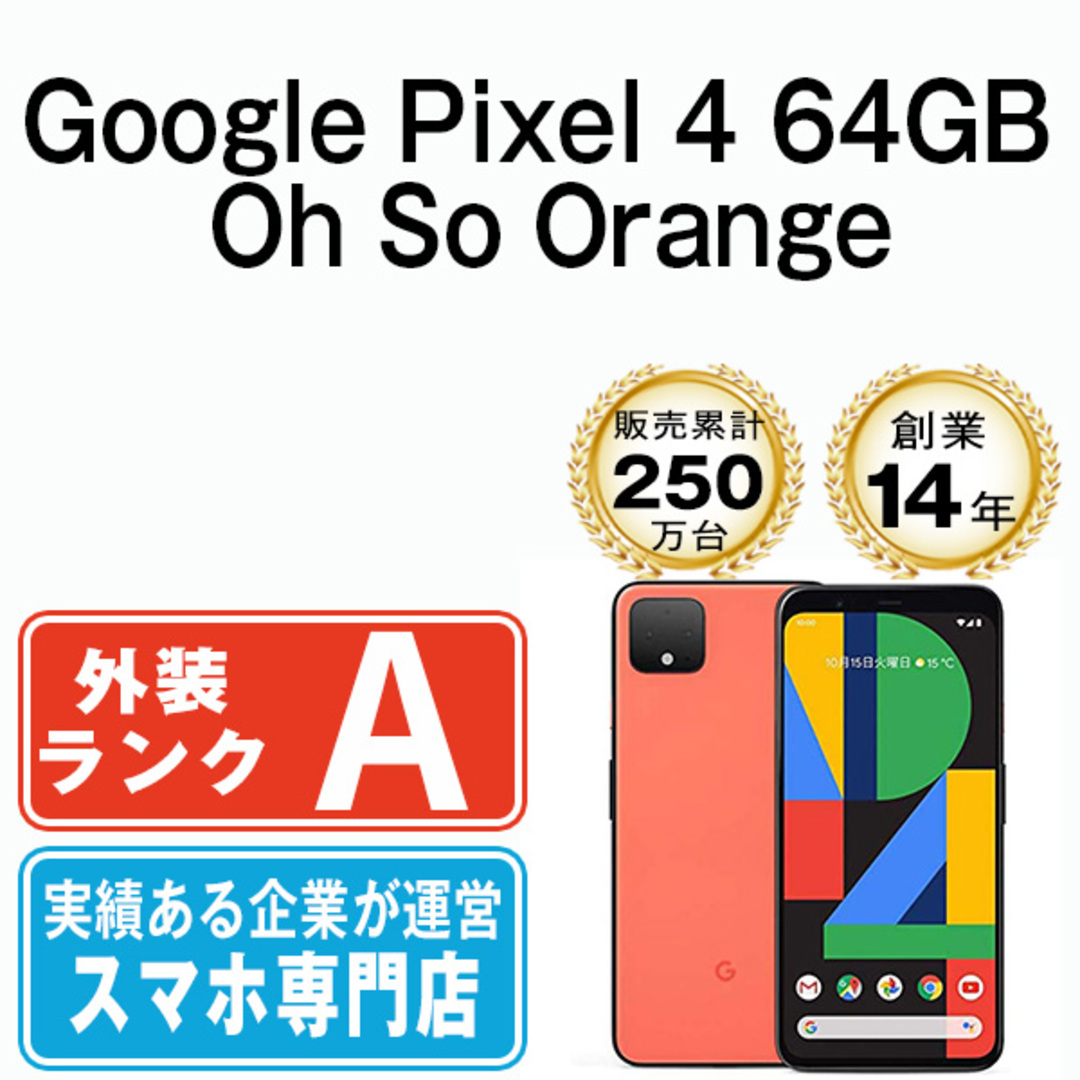  Google Pixel4 64GB Oh So Orange SIMフリー 本体 Aランク スマホ 【送料無料】 gp464or8mtm