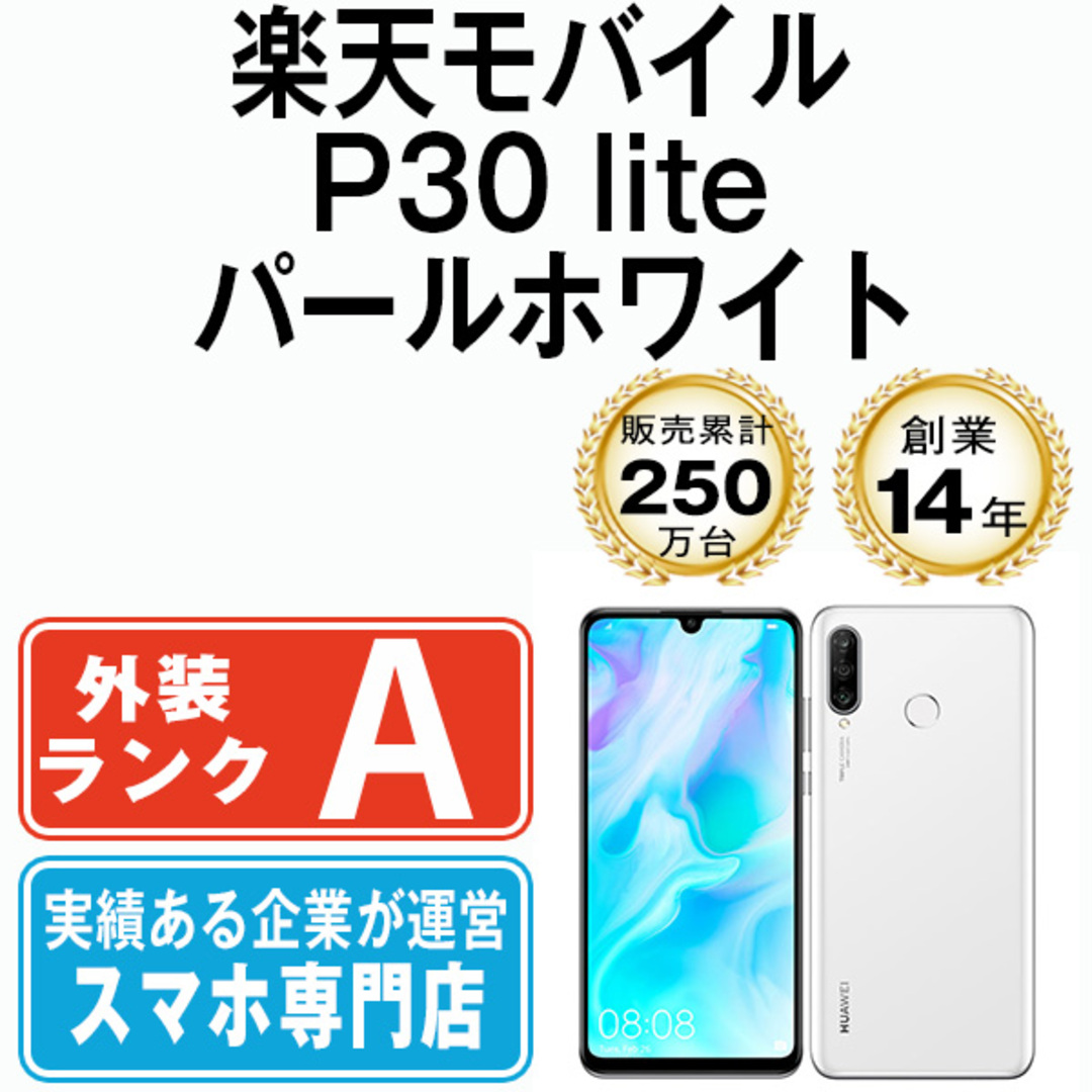 スマートフォン本体HUAWEI　P30　lite パールホワイト SIMフリー