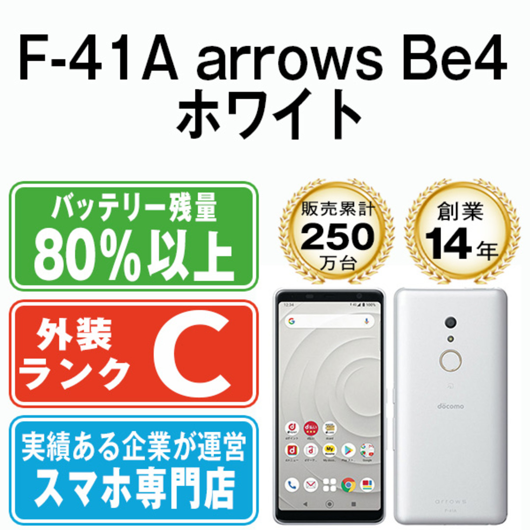 【中古】 F-41A arrows Be4 ホワイト SIMフリー 本体 ドコモ スマホ 【送料無料】 f41aw6mtm | フリマアプリ ラクマ