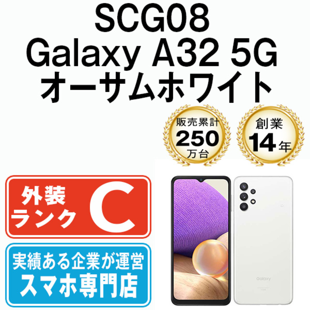 SCG08 Galaxy A32 5G オーサムホワイト SIMフリー 本体 au スマホ ギャラクシー  【送料無料】 scg08w6mtmスマートフォン本体