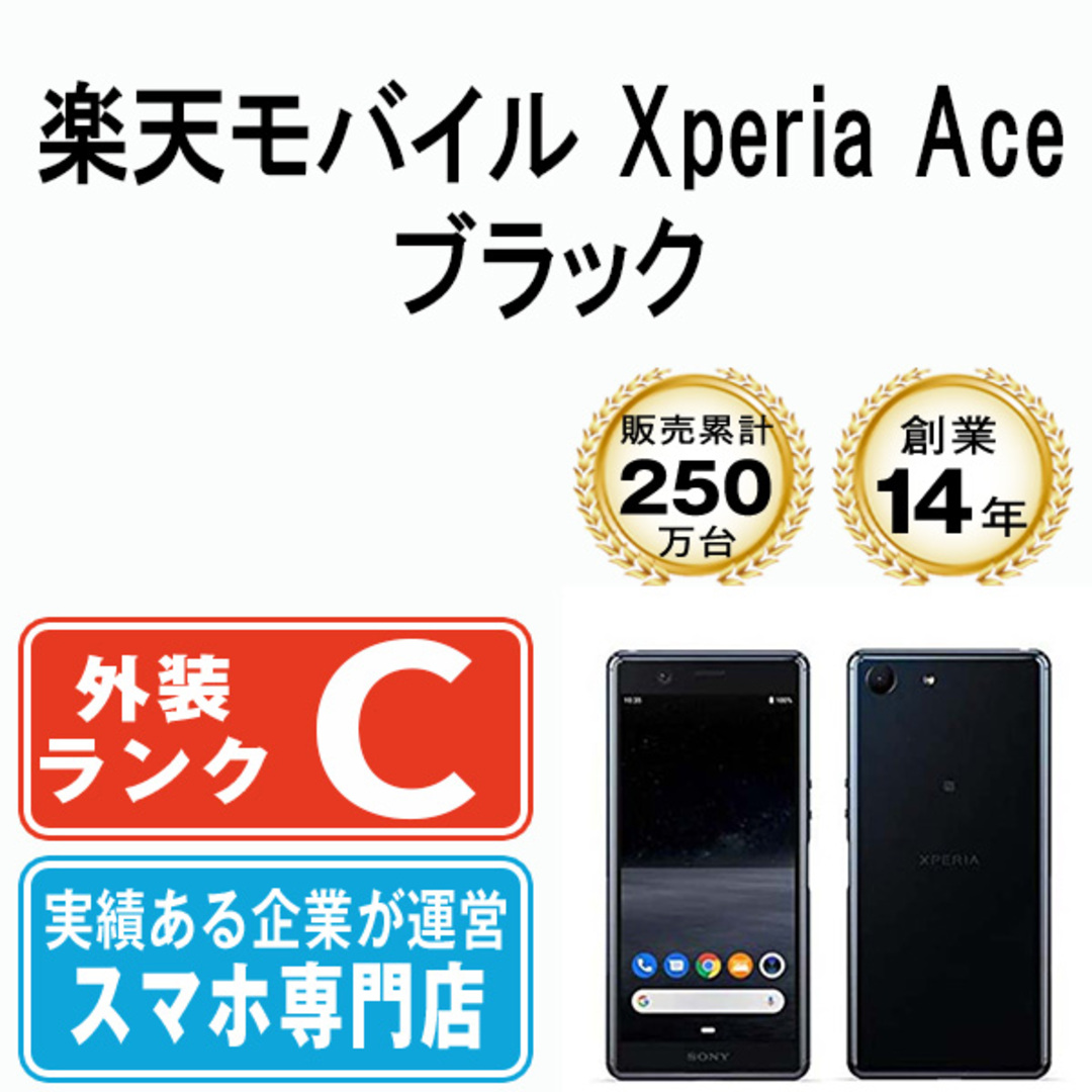 SONY - 【中古】 Xperia Ace ブラック SIMフリー 本体 楽天モバイル ...