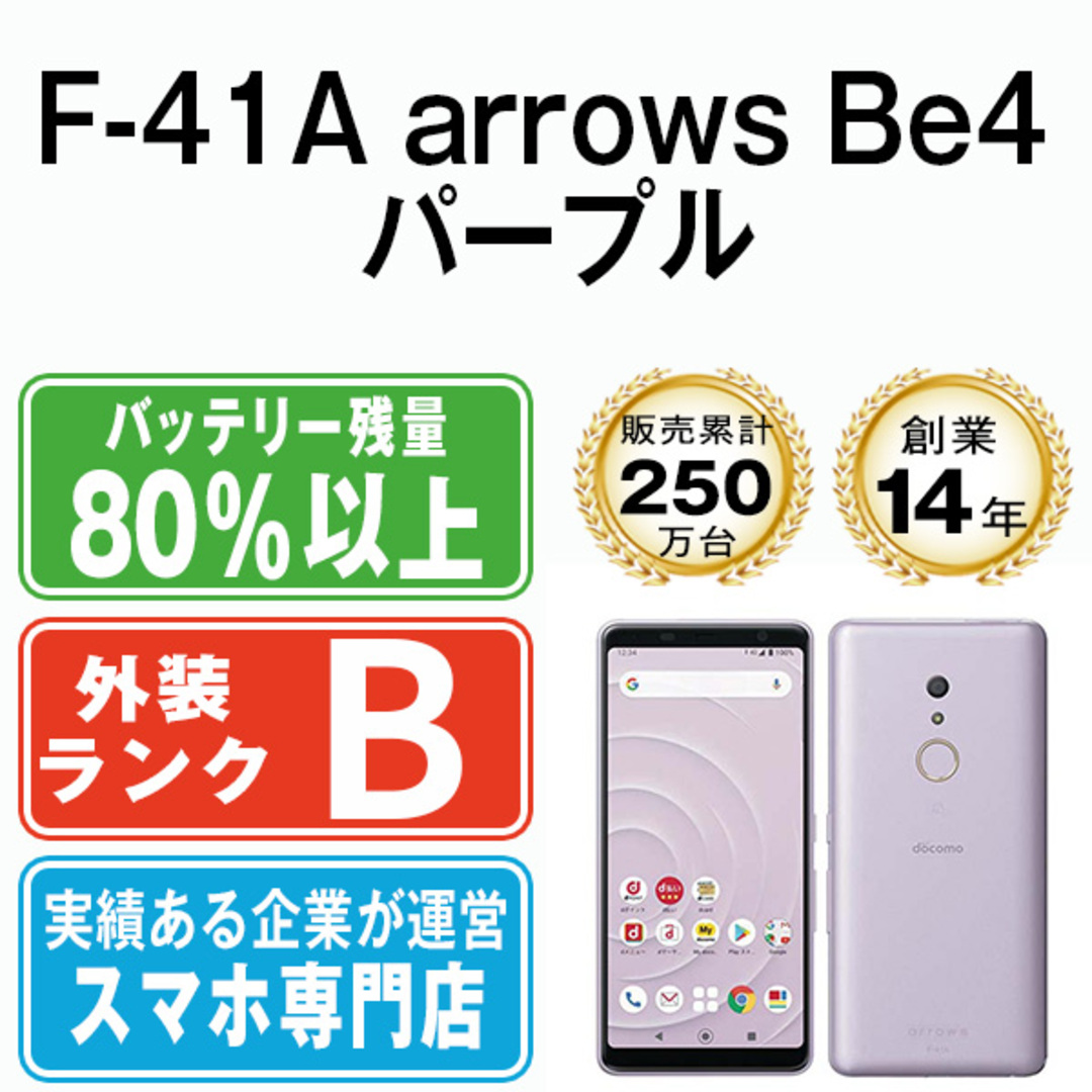 スマートフォン/携帯電話F-41A arrows Be4 パープル SIMフリー 本体 ドコモ スマホ  【送料無料】 f41apu7mtm