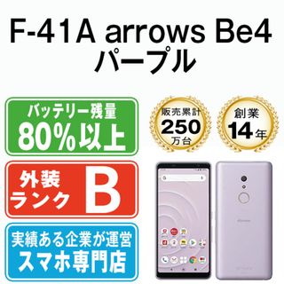 フジツウ(富士通)の【中古】 F-41A arrows Be4 パープル SIMフリー 本体 ドコモ スマホ  【送料無料】 f41apu7mtm(スマートフォン本体)