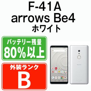 フジツウ(富士通)の【中古】 F-41A arrows Be4 ホワイト SIMフリー 本体 ドコモ スマホ  【送料無料】 f41aw7mtm(スマートフォン本体)