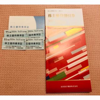 京急　京浜急行　株主優待乗車証　4枚　株主優待割引券(鉄道乗車券)