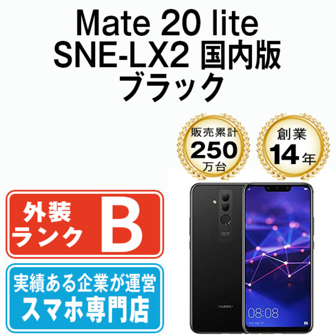 Mate 20 lite SNE-LX2 国内版 ブラック SIMフリー 本体 スマホ ファーウェイ  【送料無料】 mate20lbk7mtmスマートフォン本体