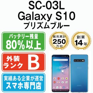 サムスン(SAMSUNG)の【中古】 SC-03L Galaxy S10 プリズムブルー SIMフリー 本体 ドコモ スマホ ギャラクシー  【送料無料】 sc03lbl7mtm(スマートフォン本体)