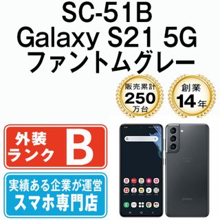 サムスン(SAMSUNG)の【中古】 SC-51B Galaxy S21 5G ファントムグレー SIMフリー 本体 ドコモ スマホ ギャラクシー  【送料無料】 sc51bgy7mtm(スマートフォン本体)