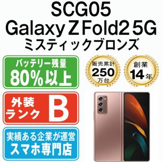 サムスン(SAMSUNG)の【中古】 SCG05 GALAXY Z Fold2 5G ミスティックブロンズ SIMフリー 本体 au スマホ  【送料無料】 scg05br7mtm(スマートフォン本体)