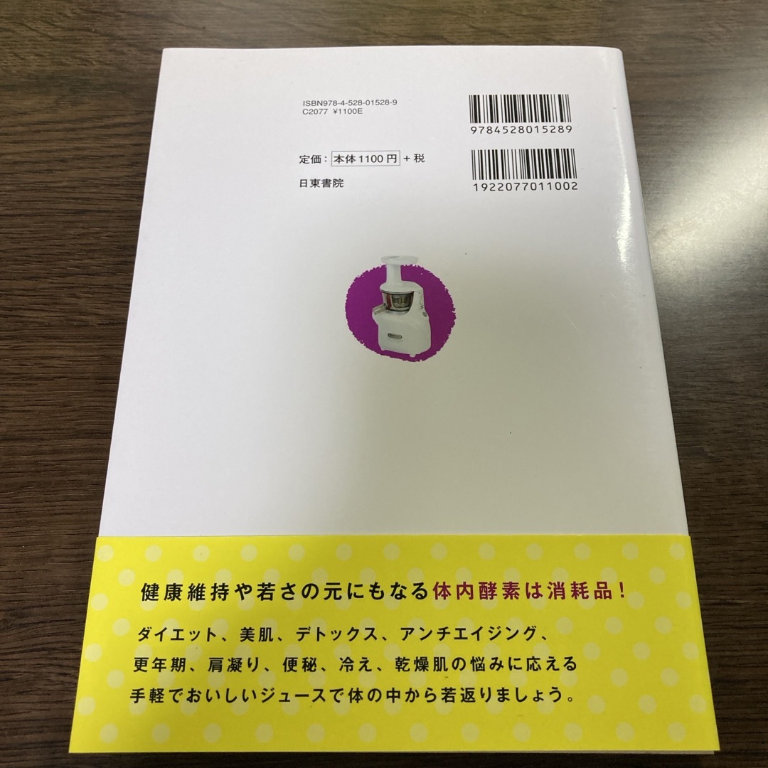 マイナス１０歳ボディを作るまいにち魔法の生酵素ジュ－ス エンタメ/ホビーの本(料理/グルメ)の商品写真