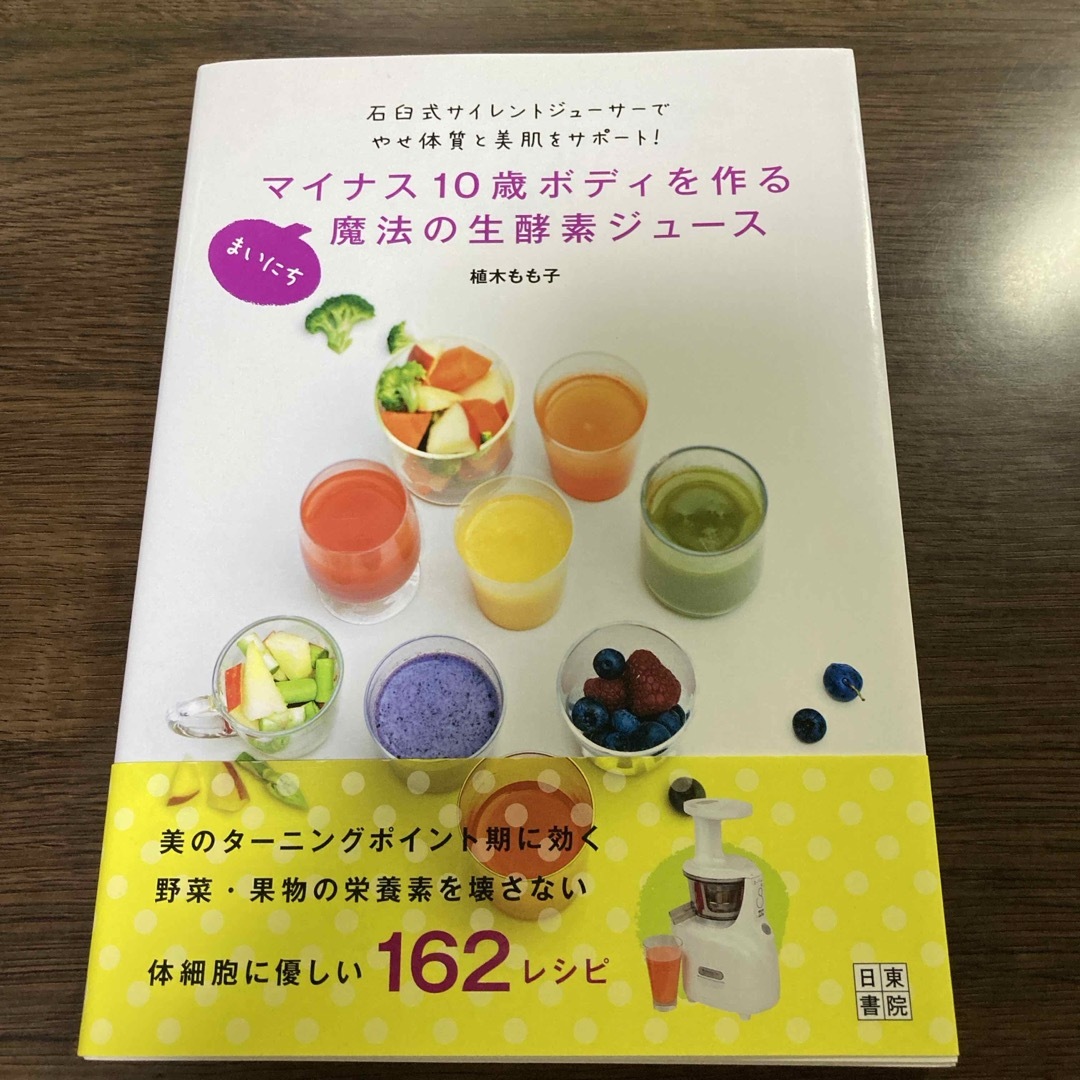 マイナス１０歳ボディを作るまいにち魔法の生酵素ジュ－ス エンタメ/ホビーの本(料理/グルメ)の商品写真