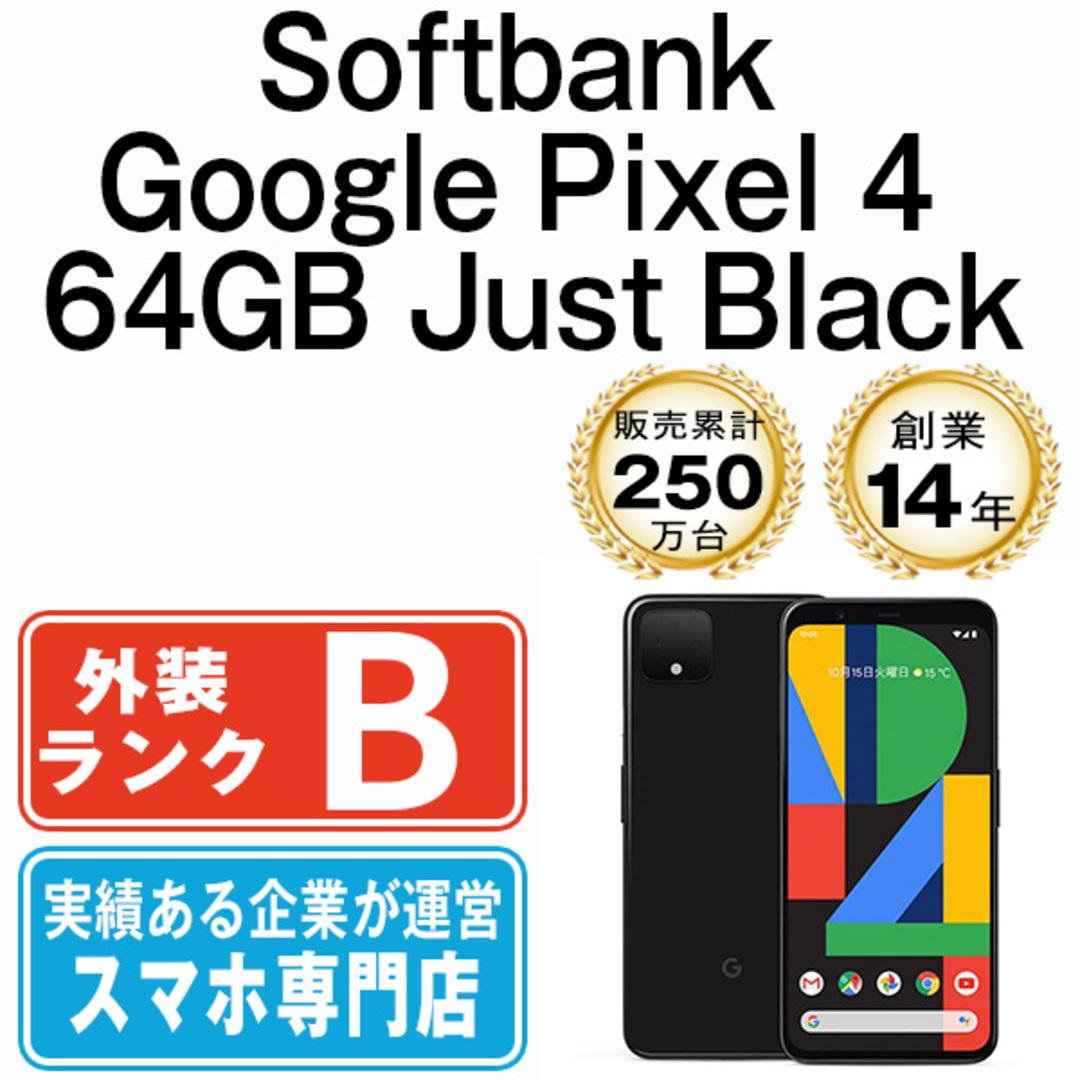 Google(グーグル)の【中古】 Google Pixel4 64GB Just Black SIMフリー 本体 ソフトバンク スマホ  【送料無料】 gp464sbbk7mtm スマホ/家電/カメラのスマートフォン/携帯電話(スマートフォン本体)の商品写真