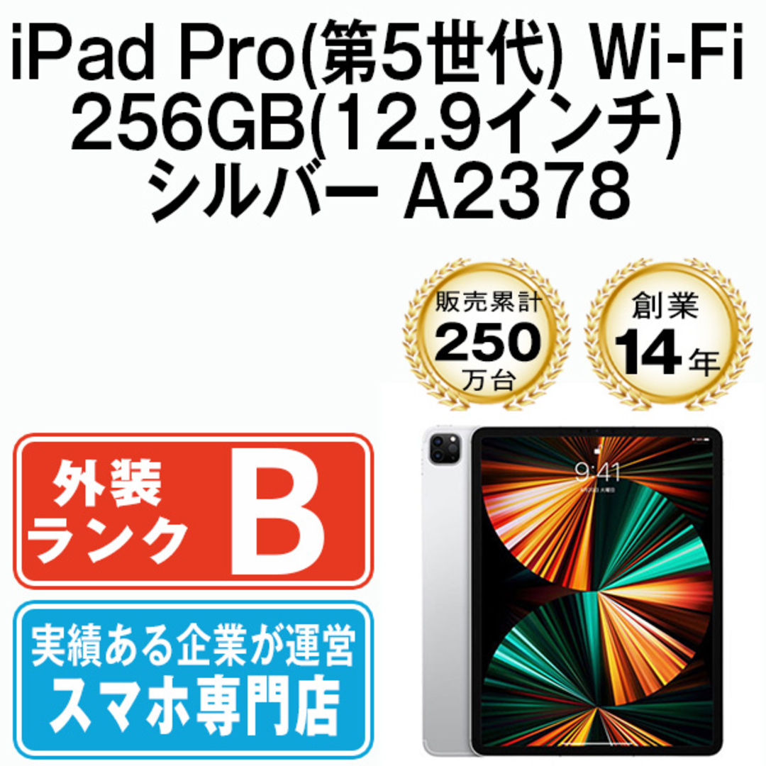 iPad Pro 第5世代 Wi-Fi 256GB 12.9インチ シルバー A2378 2021年 本体 Wi-Fiモデル タブレット アイパッド アップル apple 【送料無料】 ipdp5mtm2549タブレット