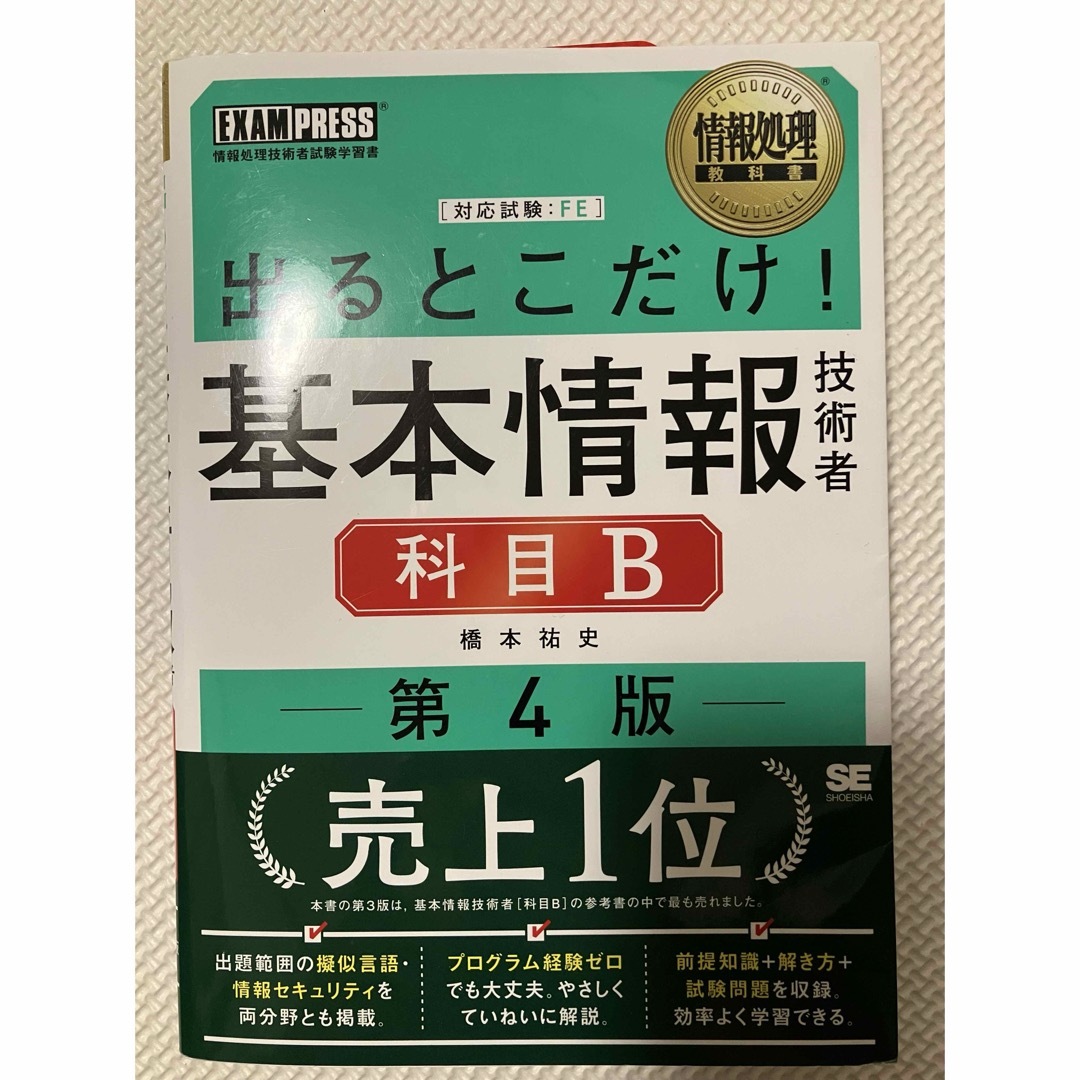 翔泳社(ショウエイシャ)の出るとこだけ！基本情報技術者科目Ｂ　第4版 エンタメ/ホビーの本(コンピュータ/IT)の商品写真