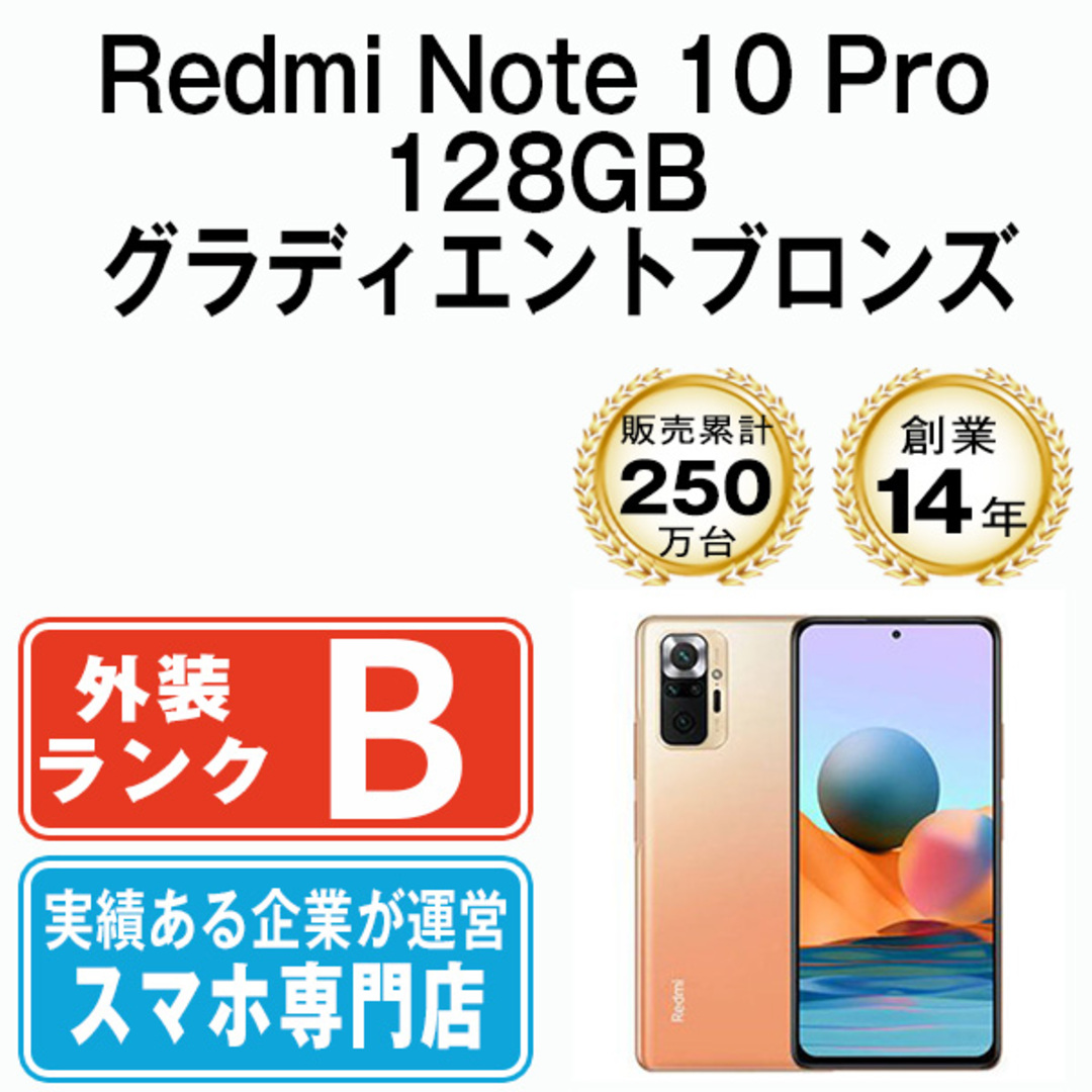 スマートフォン/携帯電話Redmi Note 10 Pro 128GB グラディエントブロンズ SIMフリー 本体 スマホ  【送料無料】 xrn10pbz7mtm