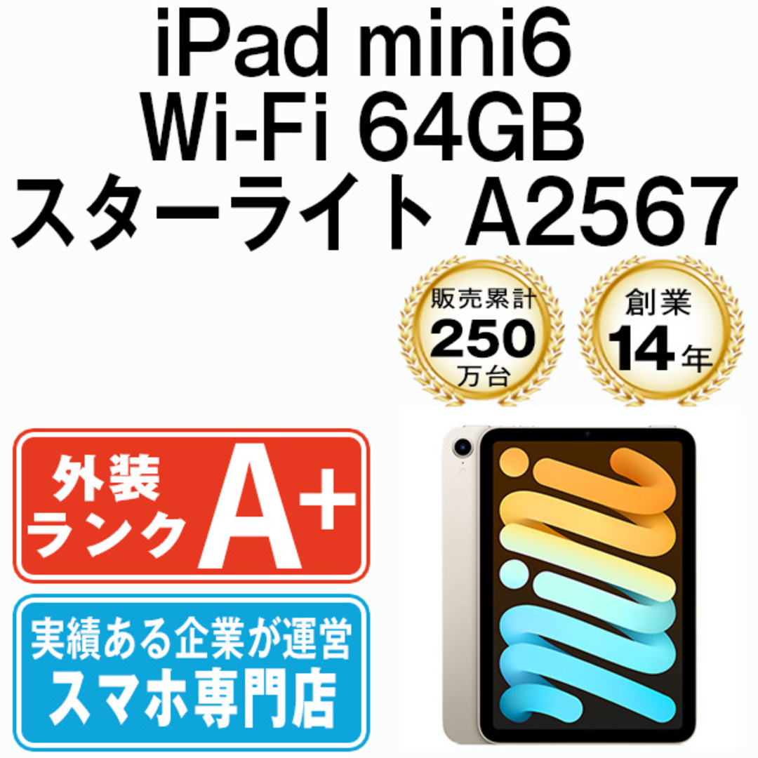 【中古】 iPad mini6 Wi-Fi 64GB スターライト A2567 2021年 本体 ipadmini6 Wi-Fiモデル ほぼ新品 タブレットアイパッド アップル apple 【送料無料】 ipdm6mtm2702