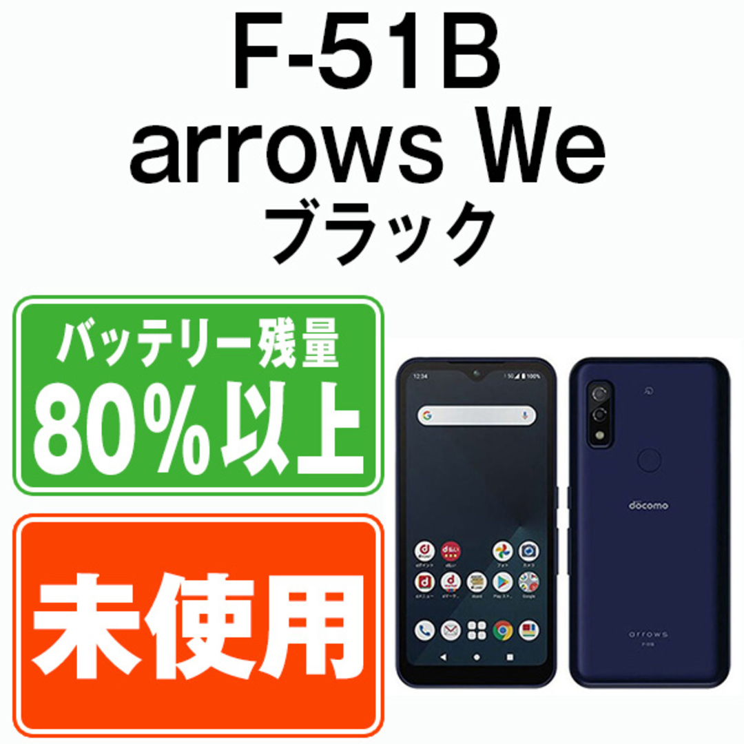 富士通(フジツウ)の【未使用】F-51B arrows We ネイビー SIMフリー 本体 ドコモ スマホ  【送料無料】 f51bna10mtm スマホ/家電/カメラのスマートフォン/携帯電話(スマートフォン本体)の商品写真