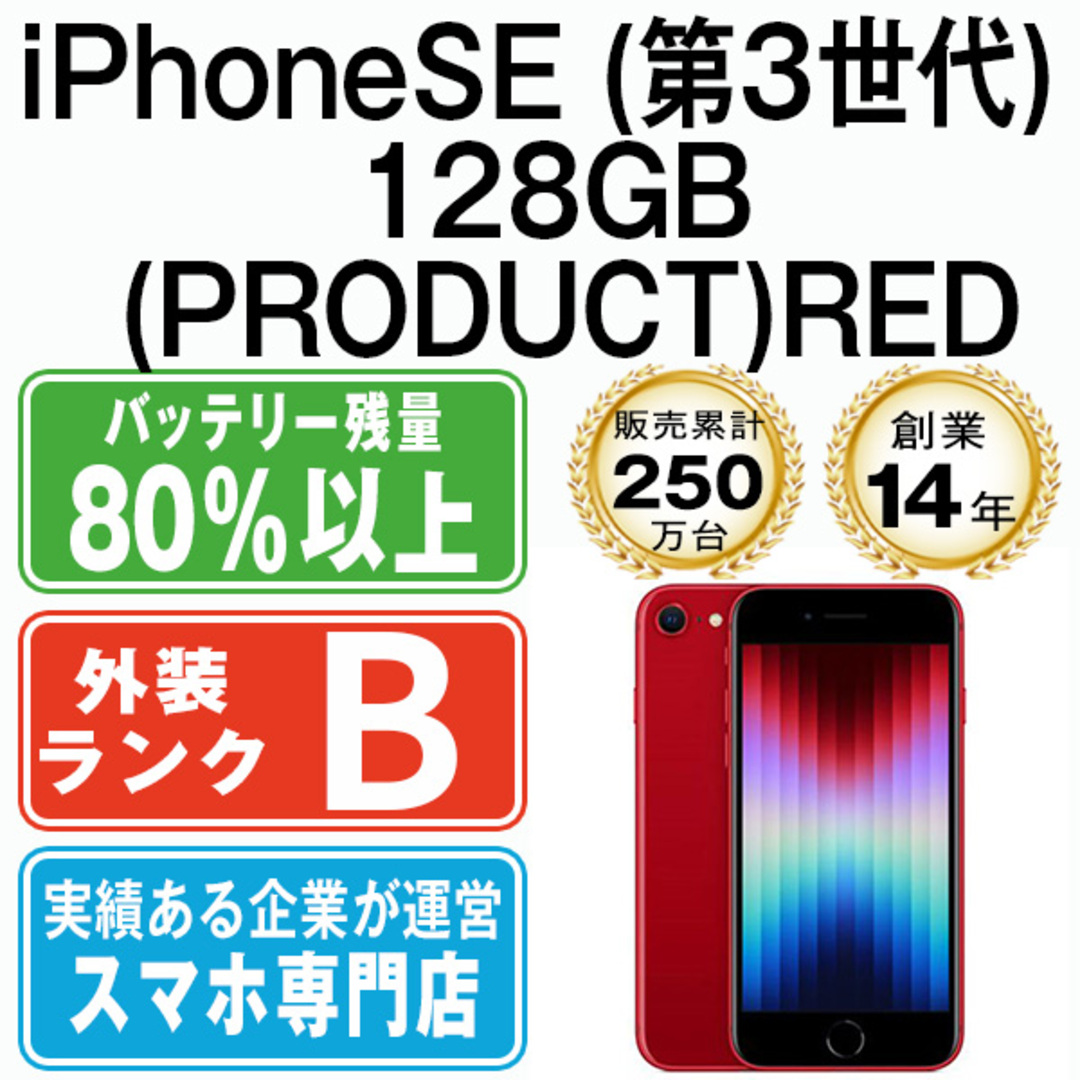中古】 iPhoneSE3 128GB RED SIMフリー 本体 スマホ iPhoneSE第3 中古】 iPhoneSE3 128GB RED SIMフリー 本体 スマホ iPhoneSE第3