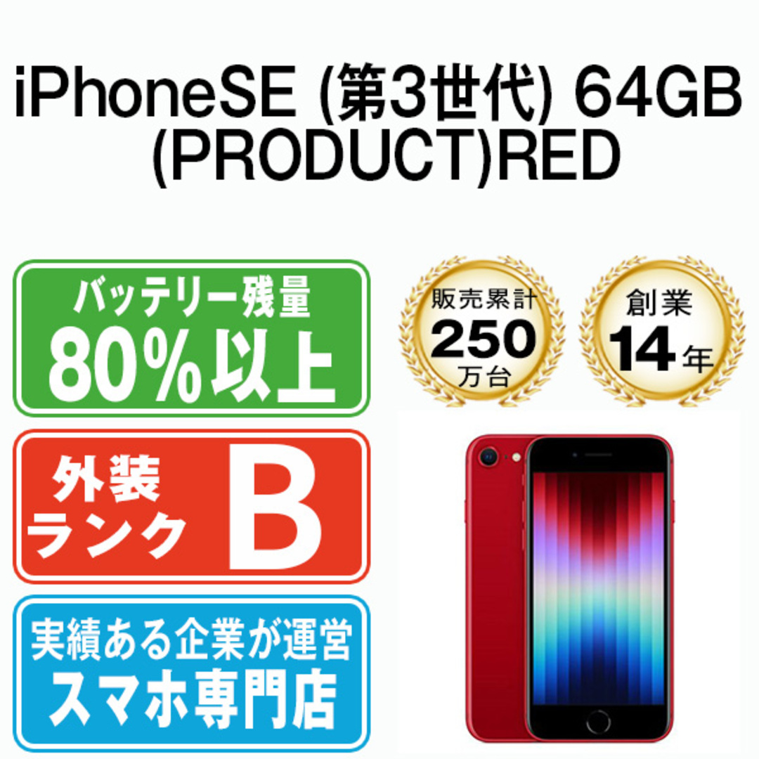 Apple(アップル)の【中古】 iPhoneSE3 64GB RED SIMフリー 本体 スマホ iPhoneSE第3世代 アイフォン アップル apple  【送料無料】 ipse3mtm1929 スマホ/家電/カメラのスマートフォン/携帯電話(スマートフォン本体)の商品写真