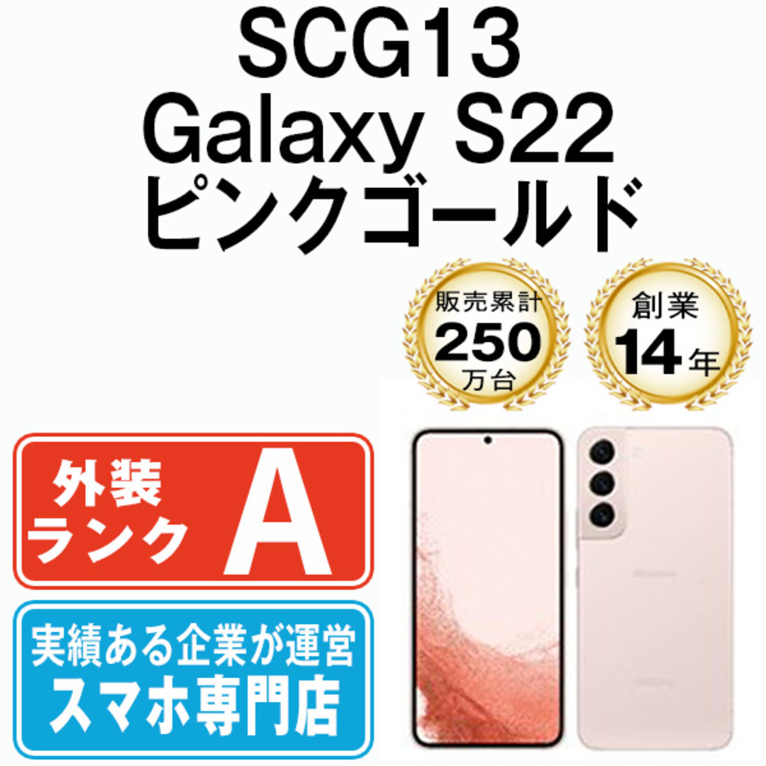 【中古】 SCG13 Galaxy S22 ピンクゴールド SIMフリー 本体 au Aランク スマホ ギャラクシー 【送料無料】  scg13pg8mtm | フリマアプリ ラクマ