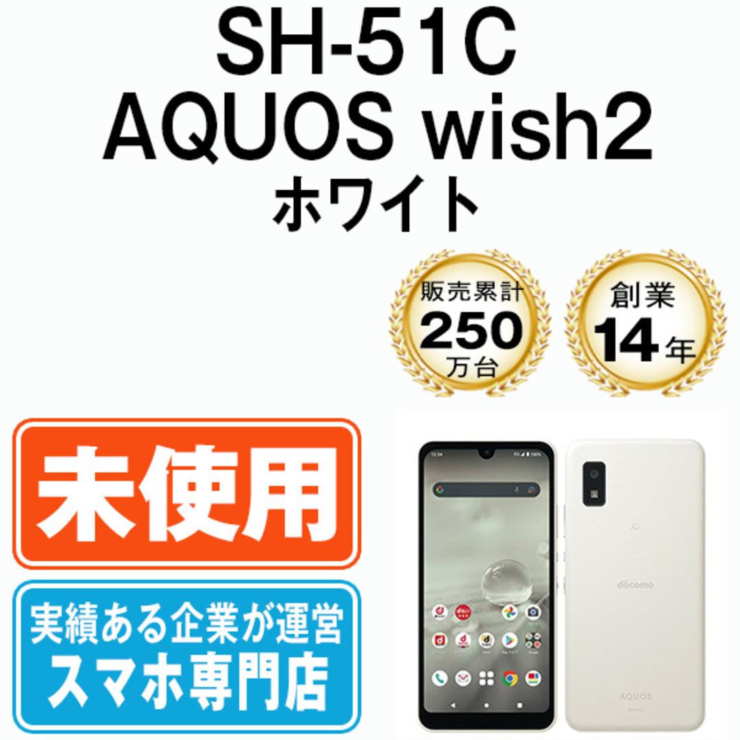 【新品未使用】　AQUOS wish2 SH-51C ホワイトIPX57防塵