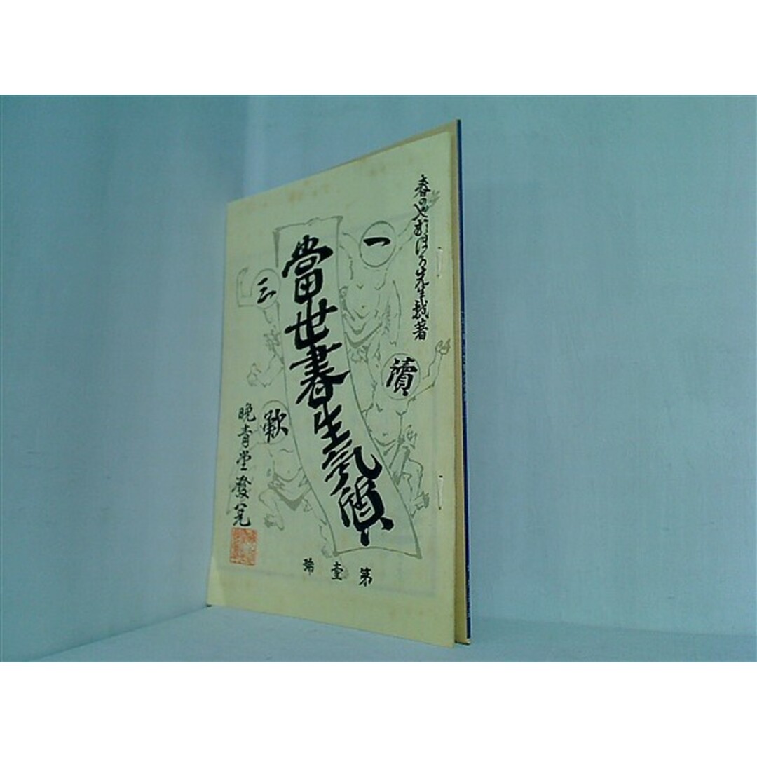 名著復刻全集 近代文学館 一読三歎 当世書生気質 坪内逍遥の通販 名著復刻全集 近代文学館 一読三歎 当世書生気質 坪内逍遥の通販
