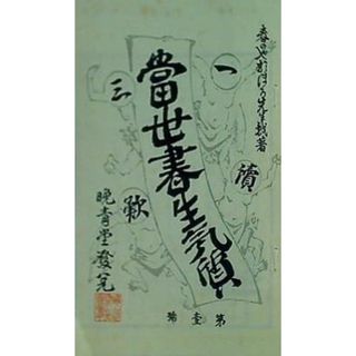 名著復刻全集 近代文学館 一読三歎 当世書生気質 坪内逍遥の通販 名著復刻全集 近代文学館 一読三歎 当世書生気質 坪内逍遥の通販