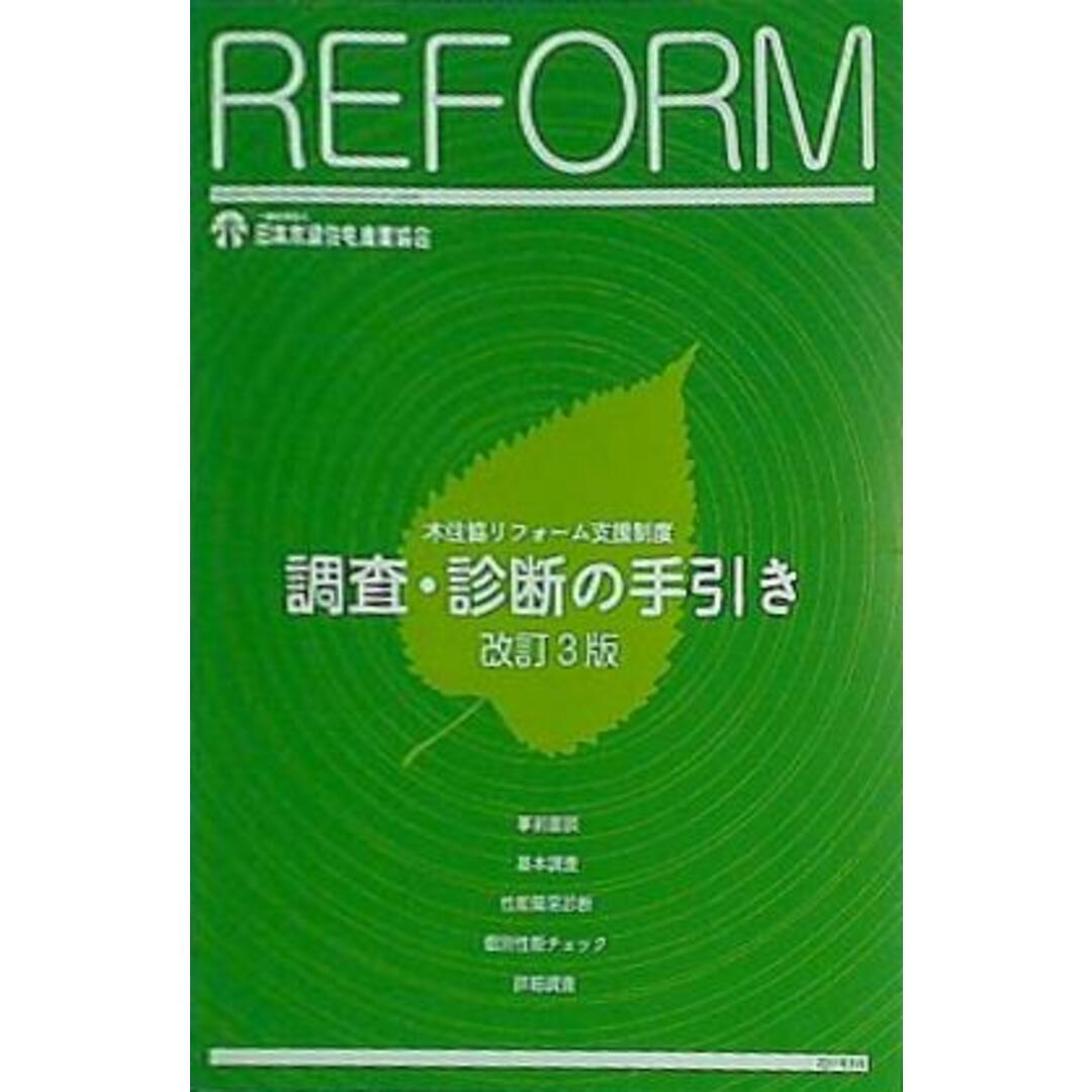 リフォーム支援制度 調査・診断の手引き 改訂3版 日本木造住宅産業協会 エンタメ/ホビーの本(その他)の商品写真