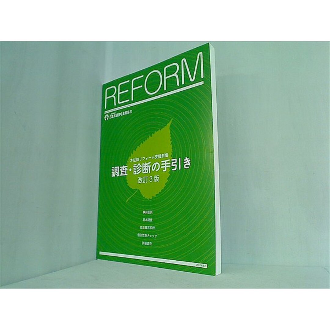 リフォーム支援制度 調査・診断の手引き 改訂3版 日本木造住宅産業協会 エンタメ/ホビーの本(その他)の商品写真